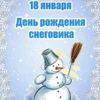 День рождения Снеговика.