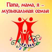 Фестиваль "Папа, мама, я - музыкальная семья!"