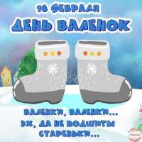 День валенка!