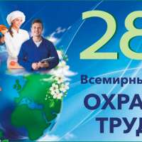 Всемирный день охраны труда