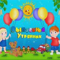 ВЫПУСКНОЙ УТРЕННИК В ДЕТСКОМ САДУ