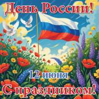 С Днем России!