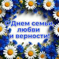 День семьи, любви и верности в детском саду.