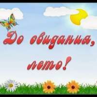 До свидания, Лето!
