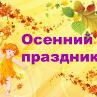 Волшебница - Осень в гостях у ребят!